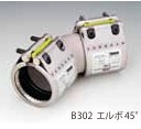 ｼｮｰﾎﾞﾝﾄﾞ継手ｾｯﾄ　45ﾟｴﾙﾎﾞ(Gﾀｲﾌﾟ)         B302