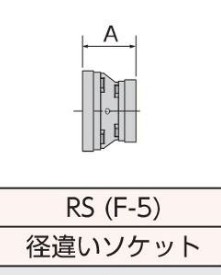ﾄｯﾌﾟｼﾞｮｲﾝﾄ 防錆塗装 径違いｿｹｯﾄ          F-5