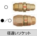 れいわ おっぞん 径違いｿｹｯﾄ              ROSOC121