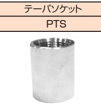 ｽﾃﾝﾚｽ継手 SUS304 ねじ込み ﾃｰﾊﾟｰｿｹｯﾄ