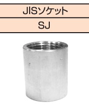 ｽﾃﾝﾚｽ継手 SUS304 ねじ込み JISｿｹｯﾄ厚口   SJ