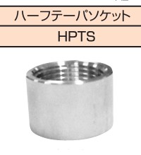 ｽﾃﾝﾚｽ継手 SUS304 ねじ込み ﾊｰﾌﾃｰﾊﾟｰｿｹｯﾄ  HPTS
