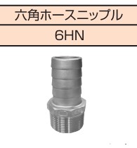 ｽﾃﾝﾚｽ継手 SUS304 ねじ込み 六角ﾎｰｽﾆｯﾌﾟﾙ  6HN