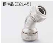 ｾﾞｯﾄﾛｯｸⅡ　45ﾟｴﾙﾎﾞ                      Z2L45