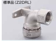 ｾﾞｯﾄﾛｯｸⅡ　座付水栓ｴﾙﾎﾞ横取付型         Z2DRL