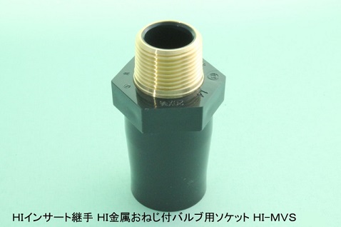 HI継手　ﾊﾞﾙﾌﾞｿｹｯﾄ ｲﾝｻｰﾄ　Ⅱ型