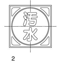 充填ﾏｰｸ 鋳鉄汚水 H38                    EMF2A