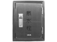 SUS製 露出･埋設型散水栓ﾎﾞｯｸｽ (ﾀﾃ)       SB3CT