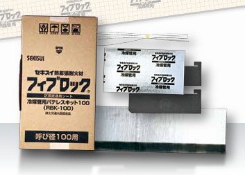 ﾌｨﾌﾞﾛｯｸ冷媒管用ﾊﾟﾃﾚｽｷｯﾄ                 RBK