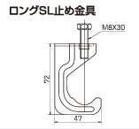 ﾛﾝｸﾞSL止め金具