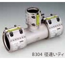 ｼｮｰﾎﾞﾝﾄﾞ継手ｾｯﾄ　径違いﾃｨｰ(Gﾀｲﾌﾟ)       B304
