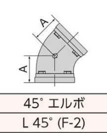ﾄｯﾌﾟｼﾞｮｲﾝﾄ 防錆塗装 45ﾟｴﾙﾎﾞ             F-2