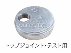 ﾄｯﾌﾟｼﾞｮｲﾝﾄねじ付ｷｬｯﾌﾟ(ﾃｽﾄ用)            NCA