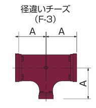 ﾄｯﾌﾟｼﾞｮｲﾝﾄ ﾒｯｷ/径違いﾁｰｽﾞ               F-3
