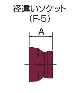 ﾄｯﾌﾟｼﾞｮｲﾝﾄ ﾒｯｷ/径違いｿｹｯﾄ               F-5