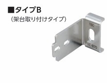 エフ-1用 ベース金具 タイプB(架台取り付けタイプ) FOZ-B100
