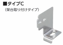 ｴﾌ-1用 ﾍﾞｰｽ金具 ﾀｲﾌﾟC(架台取り付けﾀｲﾌﾟ) FOZ-C