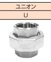 ｽﾃﾝﾚｽ継手 SUS304 ねじ込み ﾕﾆｵﾝ          U