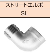 ｽﾃﾝﾚｽ継手 SUS304 ねじ込み ｽﾄﾘｰﾄｴﾙﾎﾞ     SL