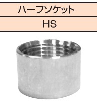 ｽﾃﾝﾚｽ継手 SUS304 ねじ込み ﾊｰﾌｿｹｯﾄｽﾄﾚｰﾄ  HS