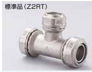 ｾﾞｯﾄﾛｯｸⅡ　径違いﾁｰ                     Z2RT