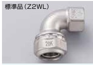 ｾﾞｯﾄﾛｯｸⅡ　水栓ｴﾙﾎﾞ                     Z2WL
