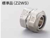 ｾﾞｯﾄﾛｯｸⅡ　水栓ｿｹｯﾄ                     Z2WS