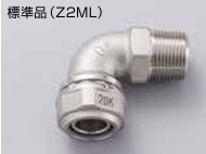 ｾﾞｯﾄﾛｯｸⅡ　おねじ付きｴﾙﾎﾞ               Z2ML