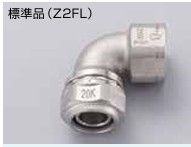 ｾﾞｯﾄﾛｯｸⅡ　めねじ付きｴﾙﾎﾞ               Z2FL