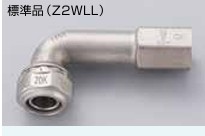 ｾﾞｯﾄﾛｯｸⅡ　水栓ﾛﾝｸﾞｴﾙﾎﾞ                 Z2WLL