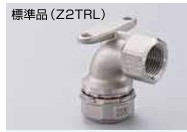 ｾﾞｯﾄﾛｯｸⅡ　座付水栓ｴﾙﾎﾞ                 Z2TRL