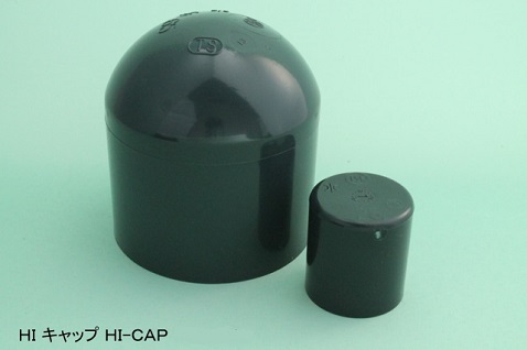 HI継手 ｷｬｯﾌﾟ