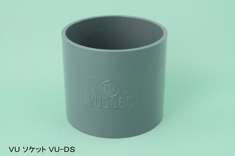 VU継手 ｿｹｯﾄ                             DS