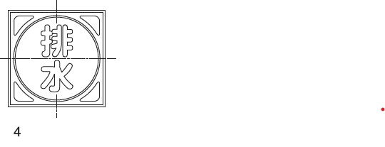 充填ﾏｰｸ 鋳鉄排水 H38                    EMF4A