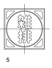 充填ﾏｰｸ 鋳鉄雑排 H38                    EMF5A
