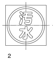 充填ﾏｰｸ SUS汚水 H38                     EMS2A