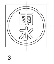 充填ﾏｰｸ SUS雨水 H38                     EMS3A
