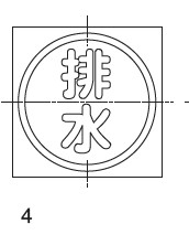 充填ﾏｰｸ SUS排水 H38                     EMS4A