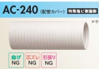 洋風Pﾀｲﾌﾟ便器用 配管ｶﾊﾞｰ                AC-240