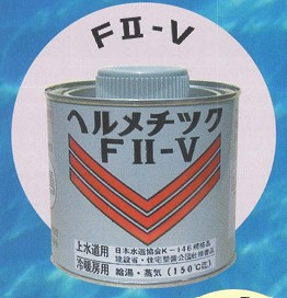 ﾍﾙﾒﾁｯｸ 上水道等用防食ｼｰﾙ材(速乾性)      FⅡ-V