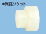 KCﾄﾞﾚﾝ透明 異径ｿｹｯﾄ                     KCD-F S